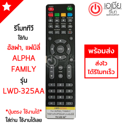 รีโมททีวี อัลฟา/แฟมิลี่ Alpha / Family รุ่นLWD-325AA ใช้ได้ทั้ง2ยี่ห้อ รูปทรงรีโมทเหมือนกัน จะใช้งานด้วยกันได้ พร้อมส่ง