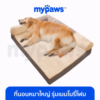 My Paws ที่นอนสัตว์เลี้ยงหมาใหญ่ เนื้อเมมโมรี่โฟม รองรับตามสรีระ ป้องกันการเจ็บตามข้อสะโพก