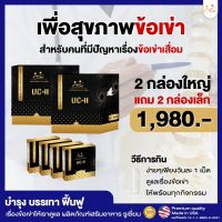 RUXIUM รูเซี่ยม☘️ UC-II อาหารเสริมบำรุงกระดูก โปร 2 ใหญ่ แถม 2 เล็ก  แท้?เหมาะสำหรับผู้ที่ปวดเข่าข้อ ปวดหลังบ่าไหล่