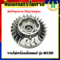 จานไฟเครื่องเลื่อยยนต์ รุ่น MS381