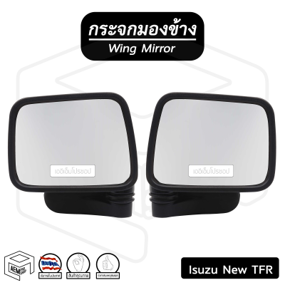 กระจกมองข้าง อีซูซุ TFR 220 new [ขายึด] (ขวา-ซ้าย) ( ข้างละ ) Isuzu กระจกข้าง กระจกติดประตู รถบรรทุก