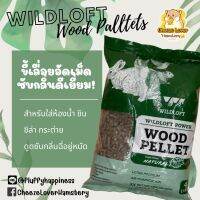 ขี้เลื่อยชาโคล Wildloft ไวลด์ลอฟท์ ขนาด4/10L Wildloft Power Wood Pellet Charcoal สำหรับห้องน้ำ รองกรง