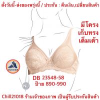 (DB23548-58)ชุดชั้นใน เวียนนา เก็บทรงเต็มเต้า ชุดชั้นในมีโครง ชุดชั้นในอกใหญ่ มี 2 สี(ดำ,เนื้อ) Wienna Bra