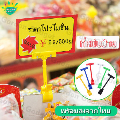 ตัวหนีบป้าย ที่หนีบป้ายราคา คลิปหนีบป้ายราคา แบบยาว หลายสี Supermarket Plastic ABS POP Clip (ส่งจากไทย) XPH159