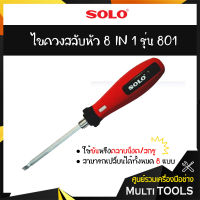 SOLO โซโล ไขควงสลับหัว 8 IN 1 รุ่น 801