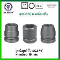 ACTION ลูกบ๊อกซ์ สั้น ดำ 3/4 นิ้ว 6 เหลี่ยม ขนาด 19 มม. รุ่น 601400 ลูกบล็อก / ลูกบ๊อก ของแท้