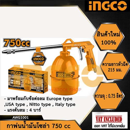 ingco-กาพ่นโซล่า-750-ซีซี-รุ่น-awg1001-air-washing-gun