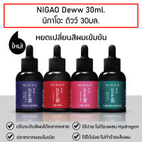 Nigao Deww 30ml. นิกาโอะ ดิวว์ หยดเปลี่ยนสีผม สีผสมทรีทเม้นท์ ทรีทเม้นท์สีผม Pink Turquoise Red Rose Violet lavender