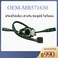 สวิทช์ยกเลี้ยว สวิตซ์ไฟเลี้ยว  สำหรับ มิตซูบิชิ ไซโคลน / Mitsubishi Cyclone L200 ปี 1986-1996 รหัส MB-571630 สินค้าพร้อมส่ง