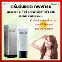 [ส่งฟรี] ครีมกันแดด กิฟฟารีน กลามอรัส บูเต้ ยูวี ดีเฟนซ์ รีไวทาไลซิ่ง ครีม เอสพีเอฟ 50 พีเอ+++(40กรัม)