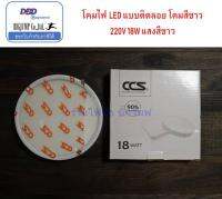 โคมไฟ ซาลาเปา ดาว์นไลท์ LED ขนาด 18W , 24W ติดลอยหน้ากลม 7นิ้วครึ่ง และ 10  นิ้วครึ่ง แสงสีขาว แบรนด์ CCS มีมาตรฐาน  มอก.