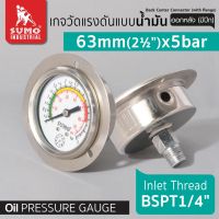 เกจ์น้ำมัน 63mm.x5barx1/4" ออกหลัง (มีปีก)