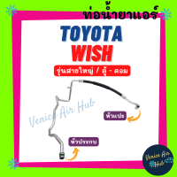 ท่อน้ำยาแอร์ TOYOTA WISH รุ่นสายใหญ่ โตโยต้า วิช ทุกโฉม ตู้ - คอม สายน้ำยาแอร์ ท่อแอร์ สายแอร์ ท่อน้ำยา สายน้ำยา 11306