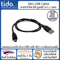 Mini USB Data Cable สาย ชาร์จ ดาต้า มินิ ยูเอสบี ยาว 1 เมตร