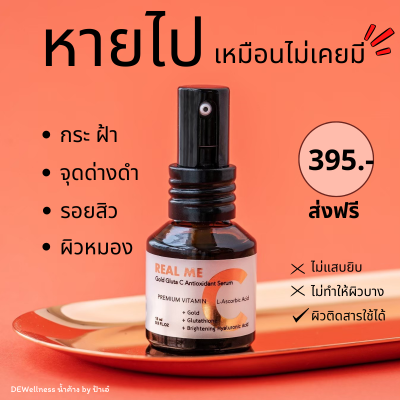 เรียลมี วิตซี-Gold Gluta C Antioxidant serum (ของแท้100%) ร้านป้าเอ๋