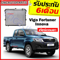 [รับประกัน6เดือน] VIP หม้อน้ำ TOYOTA VIGO FORTUNER INNOVA อย่างหนา วีโก้ ฟอร์จูนเนอร์ อินโนว่า - กดเลือก เบนซิน/ดีเซล เกียร์ธรรมดา/ออโต้ MT-AT