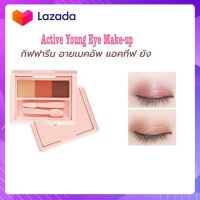 อายเมคอัพ แอคทีฟ ยัง กิฟฟารีน Active Young Eye Make-up (AE 1) ปริมาณสุทธิ : 3 กรัม