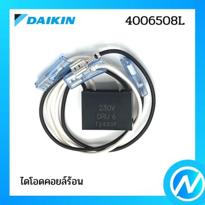 ไดโอดคอยล์ร้อน อะไหล่แอร์ อะไหล่แท้ DAIKIN รุ่น 4006508