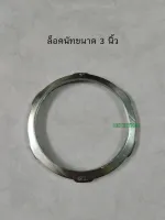 ล็อคนัท 3 นิ้ว Locknut Steel 3"