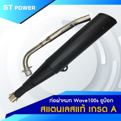 (เสียงเพราะ) ท่อผ่าหมก HONDA Wave 100s ยูบ๊อก คอท่อสแตนเลสแท้ ปากกว้าง 1 นิ้ว ขนาด 25 MM มาตราฐาน มอก. 3412543 ใส่ได้ลูกเดิม-57