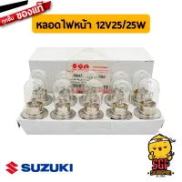 หลอดไฟหน้า BULB FRONT LAMP 12V25/25W แท้ Suzuki Shogun / Hayate / Skydrive / Jelato