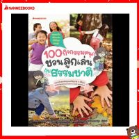 Nanmeebooks Kiddy หนังสือ 100 กิจกรรมสนุก ชวนลูกเล่นกับธรรมชาติ