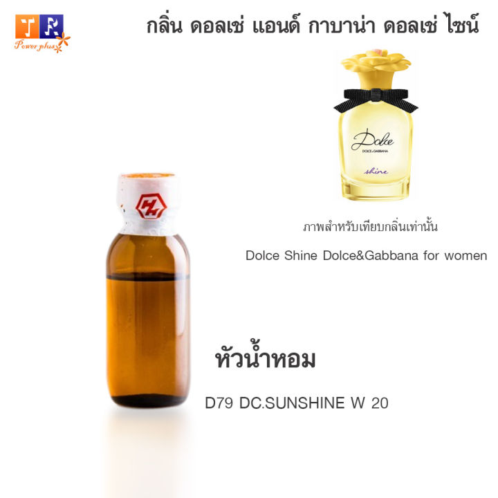 หัวน้ำหอม-d79-dc-sunshine-w-20-เทียบกลิ่น-เกรดพรีเมี่ยม-ปริมาณ-25กรัม