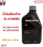 Mitsubishi แท้ศูนย์ น้ำมันเฟืองท้าย MITSUBISHI เกรด API GL-5 SAE80 ขนาด 1 ลิตร รหัสแท้.MZ320744 ราคาต่อขวด