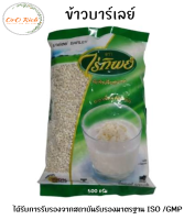 ข้าวบาร์เลย์ ไร่ทิพย์ (Barley) ช่วยลดระดับคอเลสตอรอล บำรุงระบบประสาท ขนาด 500 กรัม