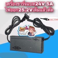 เครื่องชาร์จแบตเตอรี่ เครื่องชาร์จแบต 24V 5A หรือ 25.2V 5A เครื่องชาร์จแบตริเธียม 24V 5A ไฟออก 25.2V 5A เต็มแล้วตัด