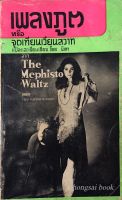 เพลงภูต หรือ จุดเทียนเวียนสวาท แปลและเรียบเรียง โดย "นิดา" จาก The Mephisto Waltz by Fred mustard Stewart