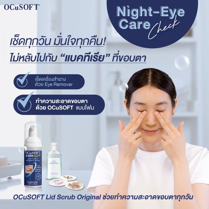 ocusoft-lid-scrub-original-ocusoft-lid-scrub-plus-อ็อคคูซอฟ-สำหรับทำความสะอาดเปลือกตา-ของแท้