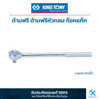 King Tony คิง โทนี่ ด้ามฟรี ด้ามฟรีหัวกลม แบบด้ามจับ ขนาด 1/4" (2725F)