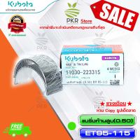 แบริ่งก้านสูบ (0.50) อะไหล่แท้ คูโบต้า รุ่น อีที 95-115 Kubota ET95-115 (รหัสสินค้า 11030-22331-S)