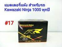 แบตเตอรี่ แห้ง 12 V 5 Ah ยี่ห้อ RR แท้ สำหรับรถ Kawazaki Ninja 1000 ทุกปี #17