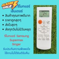 รีโมทแอร์ Samsung Supermax Singer ซัมซุง รีโมทเดิมหน้าตาแบบนี้ จะใช้แทนกันได้ทุกรุ่น ทุกยี่ห้อ ถูกสุดๆ ส่งไวสุดๆ #รีโมททีวี  #รีโมทแอร์  #รีโมท #รีโมด