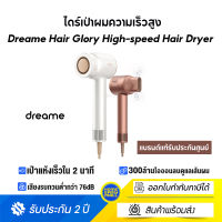 Dreame Hair Glory High-speed Hair Dryer ไดร์เป่าผมความเร็วสูง เครื่องเป่าผม เป่าแห้งเพียง 2นาที ดูแลเส้นผมด้วยไอออนลบ