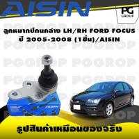 ชุดช่วงล่าง FORD FOCUS ปี 20005-2008/AISIN