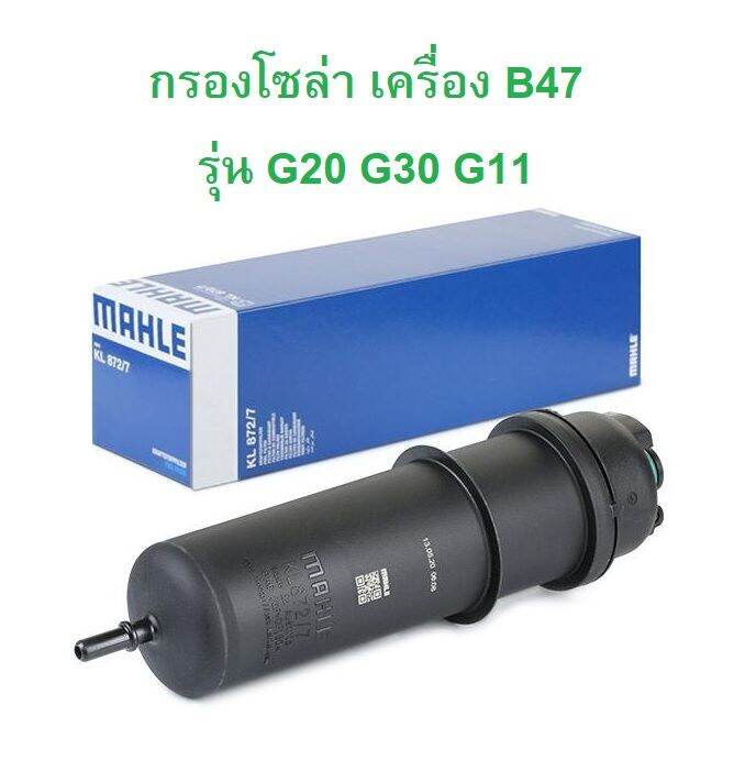 BMW กรองโซล่า (Fuel Filter) ยี่ห้อ MAHLE KL872/7 เครื่อง B47 รุ่น G20