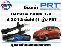 โช๊คหน้า  TOYOTA YARIS 1.2  ปี 2013 ขึ้นไป (1 คู่)/PRT