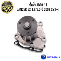 MITSUBISHI มิตซูบิชิ 1300A083 ปั๊มน้ำ 4B10-11 Lancer EX 1.8/2.0 ปี 2009 CY3-4 GWP