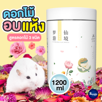 Royalty Pets ดอกไม้อบแห้ง 3 สูตร ดอกกุหลาบ ใบกุหลาบ และรวมดอกไม้ ขนมสำหรับสัตว์เลี้ยง ดอกไม้อบแห้ง ขนมสำหรับสัตว์ฟันแทะ RY0172