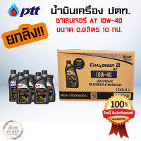 น้ำมันเครื่องPTT Challenger4T AT 0.8 ลิตรยกลัง!! รับประกันของแท้100%