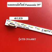 หลอดแบล็คไลท์ พานาโซนิค(Panasonic) รุ่นTH-39A400T หลอดใหม่