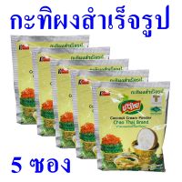 กะทิ กะทิผง กะทิแท้ Coconut Cream Powder กะทิผงสำเร็จรูป กะทิผงชาวไทย กะทิประกอบอาหาร 5 ซอง