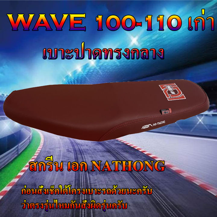 เบาะมอเตอร์ไซค์เอกนาทอง-รุ่น-wave-100-110-เก่า-สีแดงเลือดหมู