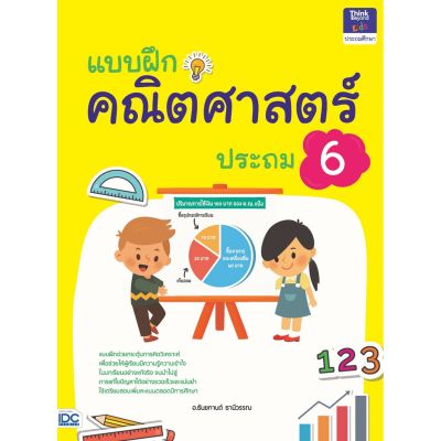 A - หนังสือ แบบฝึกคณิตศาสตร์ ประถม 6