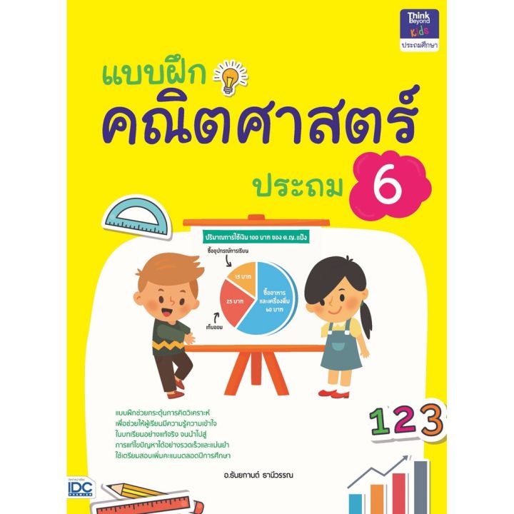 a-หนังสือ-แบบฝึกคณิตศาสตร์-ประถม-6
