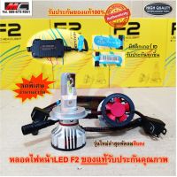 ?【ไฟหรี่ 1คู่】 หลอดไฟหน้า Led F2 แอลอีดี สว่าง 12000 LM ขั้ว H4 H7 H11 HB4 (9006) HB3 9005 ของแท้ส่งตรงจากโรงงาน 2หลอด/กล่อง