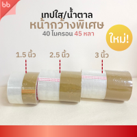 เทปใส/เทปน้ำตาล พิเศษ 1.5, 2.5, 3 นิ้ว 45 หลา รุ่น Triple Head (เหนียวปกติ) 40 ไมครอน OPP tape ปิด ติดกล่อง สก็อตเทป